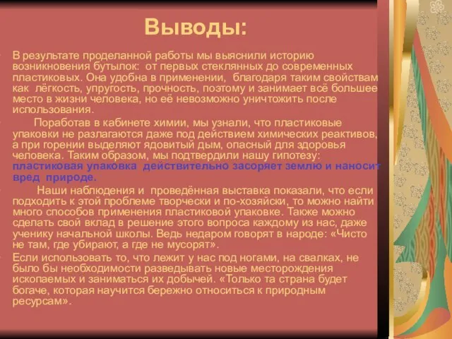 Выводы: В результате проделанной работы мы выяснили историю возникновения бутылок: от первых