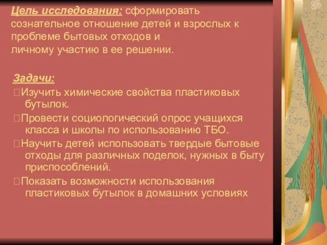 Цель исследования: сформировать сознательное отношение детей и взрослых к проблеме бытовых отходов