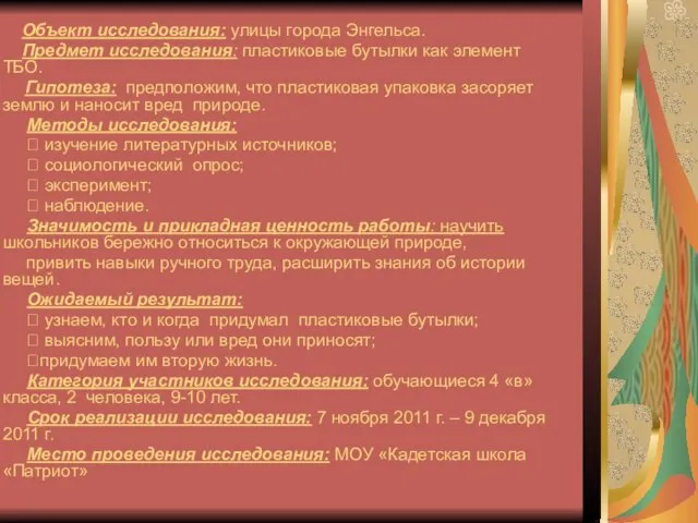 Объект исследования: улицы города Энгельса. Предмет исследования: пластиковые бутылки как элемент ТБО.