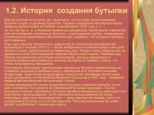 1.2. История создания бутылки Изучив разные источники, мы выяснили, что история происхождения