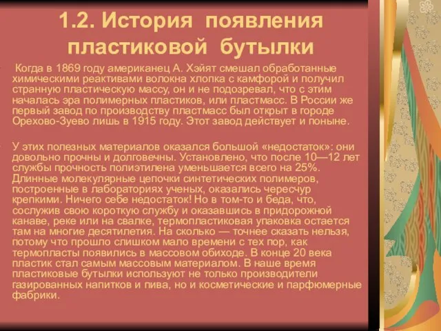 1.2. История появления пластиковой бутылки Когда в 1869 году американец А. Хэйят