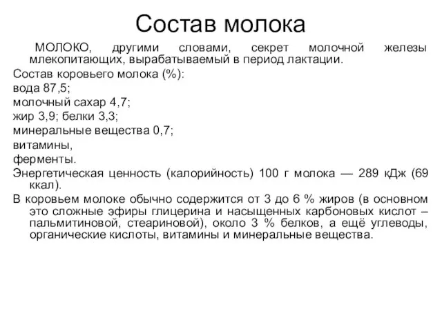 Состав молока МОЛОКО, другими словами, секрет молочной железы млекопитающих, вырабатываемый в период