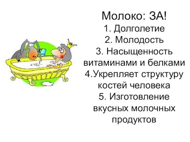 Молоко: ЗА! 1. Долголетие 2. Молодость 3. Насыщенность витаминами и белками 4.Укрепляет