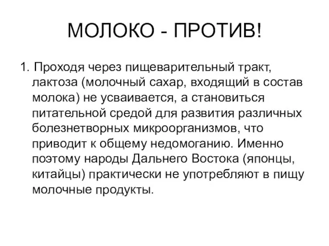 МОЛОКО - ПРОТИВ! 1. Проходя через пищеварительный тракт, лактоза (молочный сахар, входящий