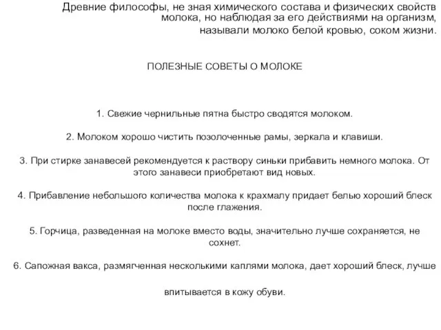 ПОЛЕЗНЫЕ СОВЕТЫ О МОЛОКЕ 1. Свежие чернильные пятна быстро сводятся молоком. 2.