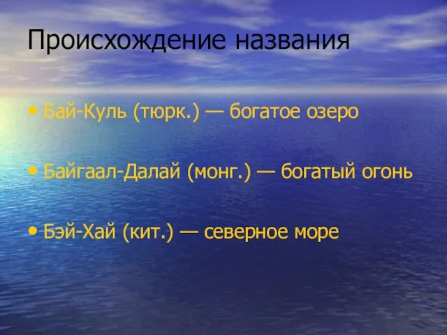 Происхождение названия Бай-Куль (тюрк.) — богатое озеро Байгаал-Далай (монг.) — богатый огонь