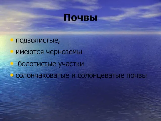 Почвы подзолистые, имеются черноземы болотистые участки солончаковатые и солонцеватые почвы