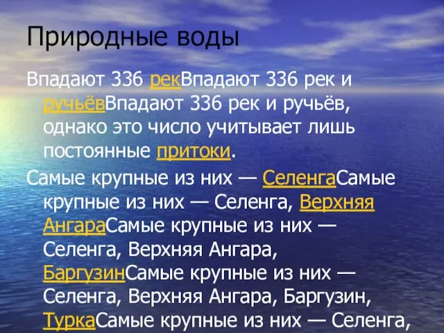 Природные воды Впадают 336 рекВпадают 336 рек и ручьёвВпадают 336 рек и