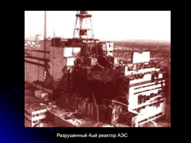 Разрушенный 4ый реактор АЭС