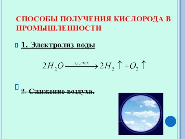 СПОСОБЫ ПОЛУЧЕНИЯ КИСЛОРОДА В ПРОМЫШЛЕННОСТИ 1. Электролиз воды 2. Сжижение воздуха.