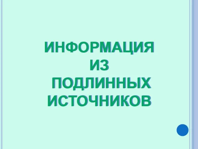 ИНФОРМАЦИЯ ИЗ ПОДЛИННЫХ ИСТОЧНИКОВ ИНФОРМАЦИЯ ИЗ ПОДЛИННЫХ ИСТОЧНИКОВ