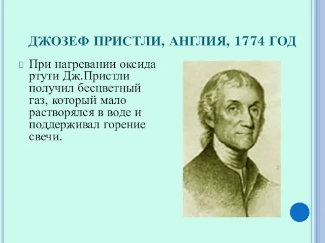 ДЖОЗЕФ ПРИСТЛИ, АНГЛИЯ, 1774 ГОД При нагревании оксида ртути Дж.Пристли получил бесцветный