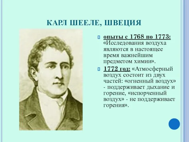 КАРЛ ШЕЕЛЕ, ШВЕЦИЯ опыты с 1768 по 1773: «Исследования воздуха являются в