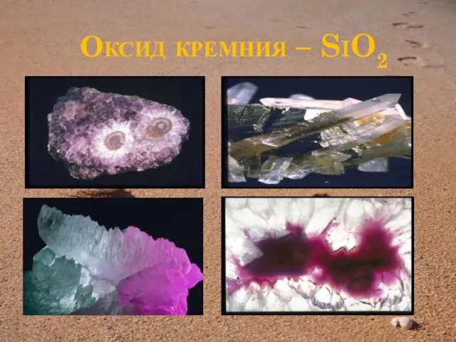 Оксид кремния – SiO2