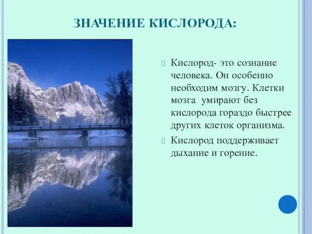 ЗНАЧЕНИЕ КИСЛОРОДА: Кислород- это сознание человека. Он особенно необходим мозгу. Клетки мозга