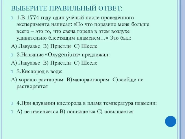 ВЫБЕРИТЕ ПРАВИЛЬНЫЙ ОТВЕТ: 1.В 1774 году один учёный после проведённого эксперимента написал: