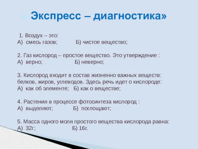 « Экспресс – диагностика» 1. Воздух – это: А) смесь газов; Б)