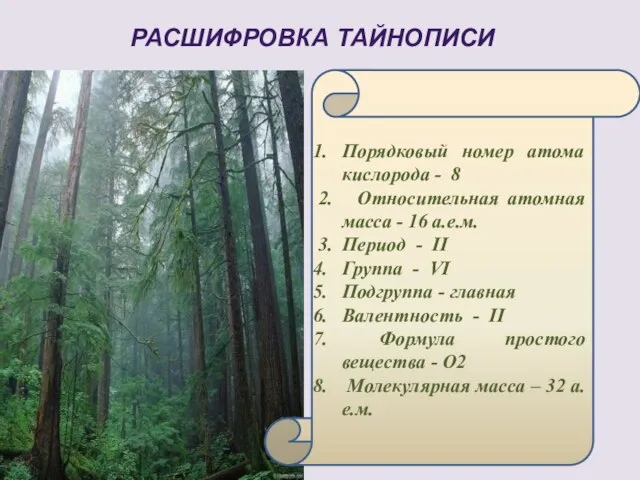 РАСШИФРОВКА ТАЙНОПИСИ Порядковый номер атома кислорода - 8 2. Относительная атомная масса