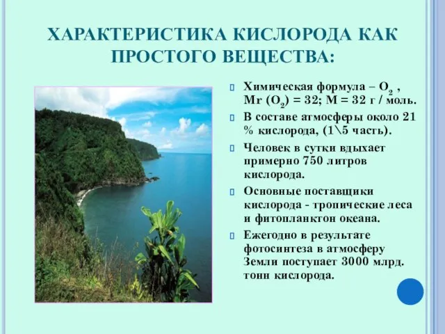 ХАРАКТЕРИСТИКА КИСЛОРОДА КАК ПРОСТОГО ВЕЩЕСТВА: Химическая формула – О2 , Mr (О2)