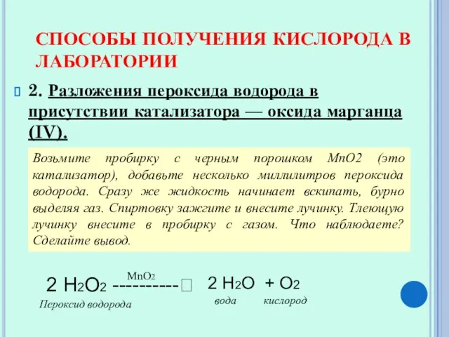 СПОСОБЫ ПОЛУЧЕНИЯ КИСЛОРОДА В ЛАБОРАТОРИИ 2. Разложения пероксида водорода в присутствии катализатора