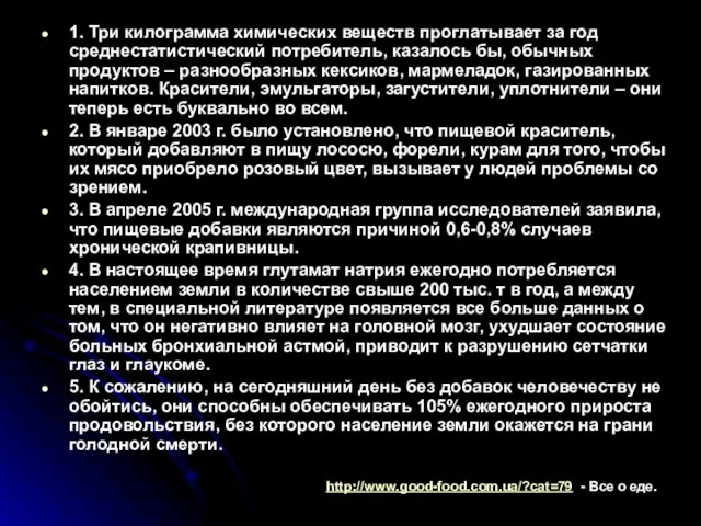 1. Три килограмма химических веществ проглатывает за год среднестатистический потребитель, казалось бы,