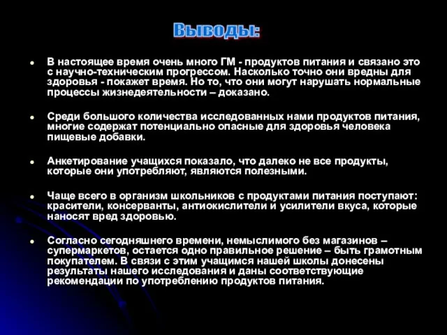 В настоящее время очень много ГМ - продуктов питания и связано это