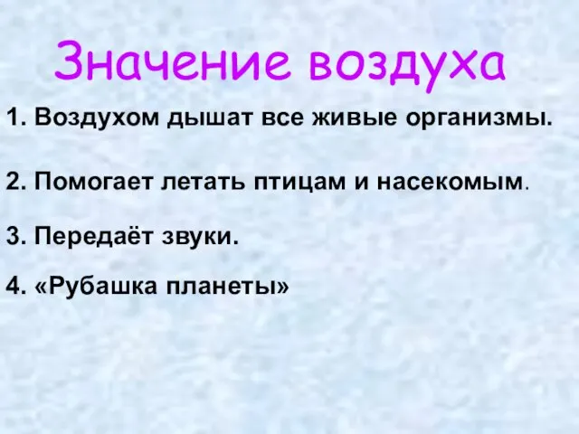 Значение воздуха 1. Воздухом дышат все живые организмы. 2. Помогает летать птицам