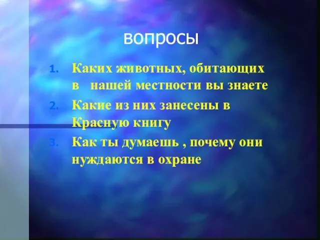 вопросы Каких животных, обитающих в нашей местности вы знаете Какие из них