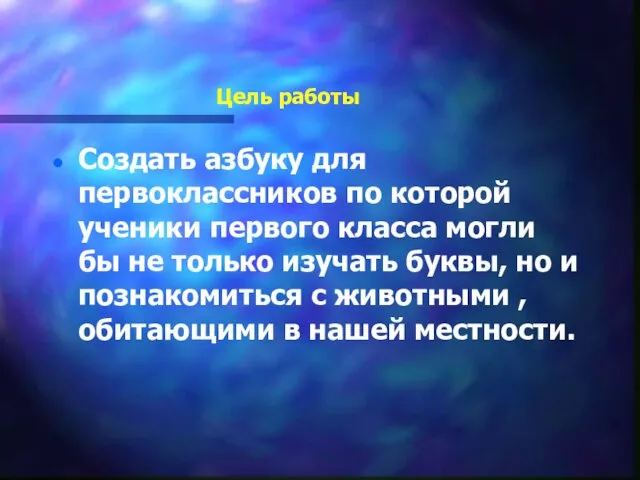 Цель работы Создать азбуку для первоклассников по которой ученики первого класса могли