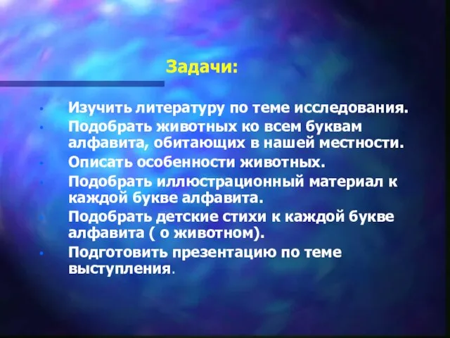 Задачи: Изучить литературу по теме исследования. Подобрать животных ко всем буквам алфавита,