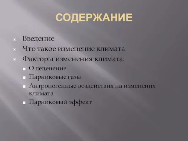 СОДЕРЖАНИЕ Введение Что такое изменение климата Факторы изменения климата: О леденение Парниковые