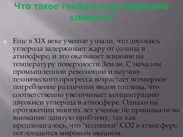 Что такое глобальное изменение климата? Еще в XIX веке ученые узнали, что