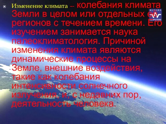 Изменение климата — колебания климата Земли в целом или отдельных её регионов