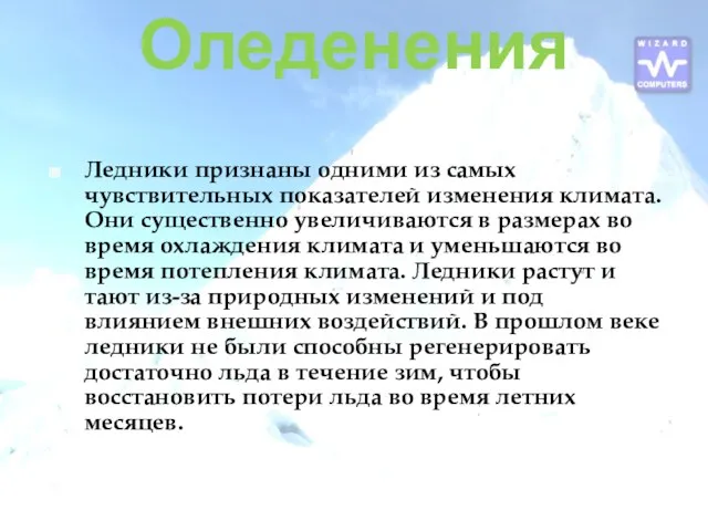 Оледенения Ледники признаны одними из самых чувствительных показателей изменения климата. Они существенно