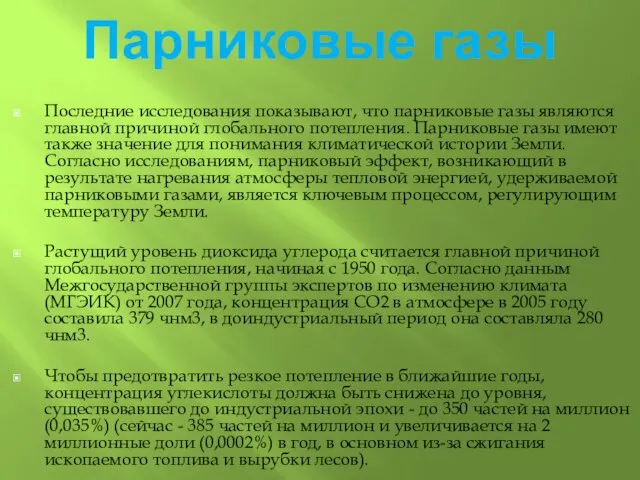 Парниковые газы Последние исследования показывают, что парниковые газы являются главной причиной глобального