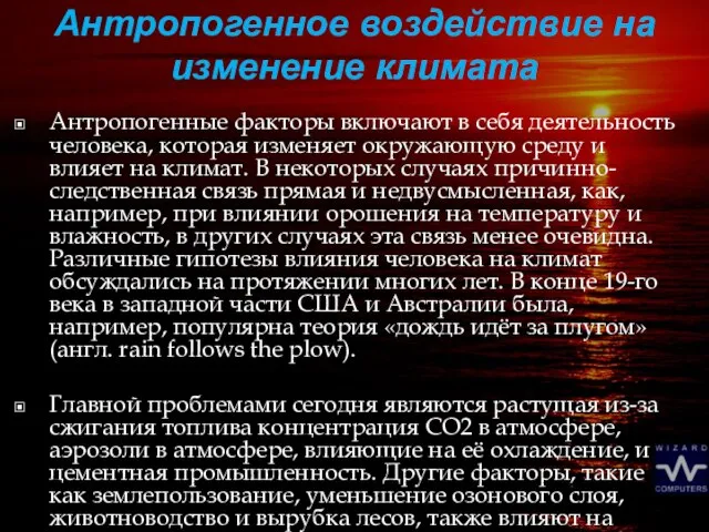 Антропогенное воздействие на изменение климата Антропогенные факторы включают в себя деятельность человека,