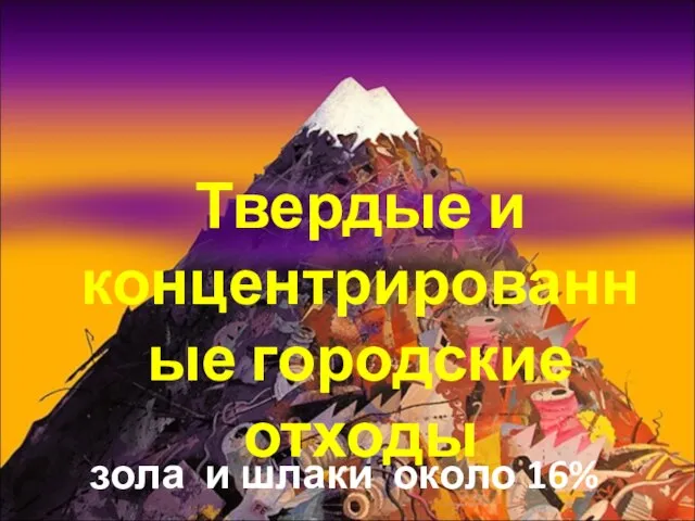 Твердые и концентрированные городские отходы зола и шлаки около 16%