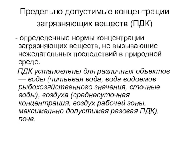 Предельно допустимые концентрации загрязняющих веществ (ПДК) - определенные нормы концентрации загрязняющих веществ,