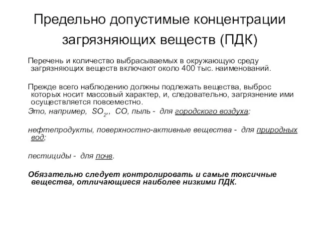 Предельно допустимые концентрации загрязняющих веществ (ПДК) Перечень и количество выбрасываемых в окружающую