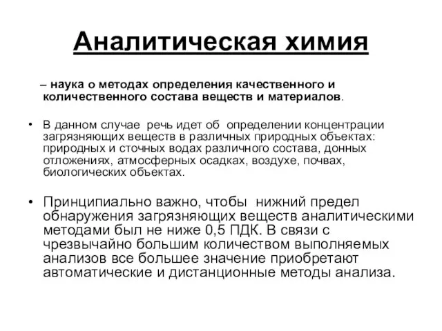 Аналитическая химия – наука о методах определения качественного и количественного состава веществ