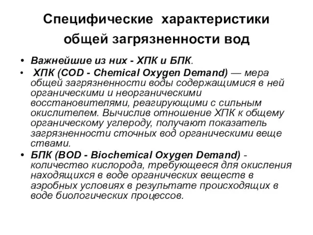 Специфические характеристики общей загрязненности вод Важнейшие из них - ХПК и БПК.