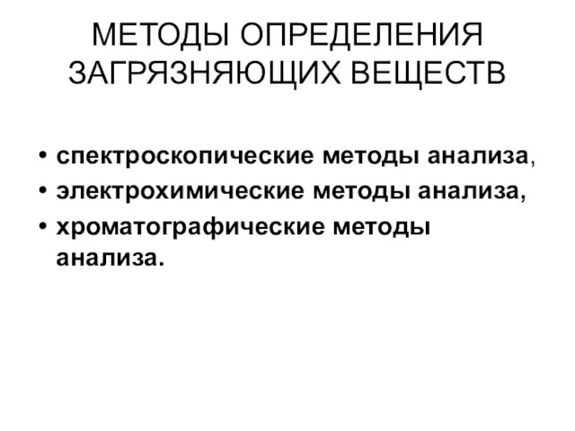 МЕТОДЫ ОПРЕДЕЛЕНИЯ ЗАГРЯЗНЯЮЩИХ ВЕЩЕСТВ спектроскопические методы анализа, электрохимические методы анализа, хроматографические методы анализа.