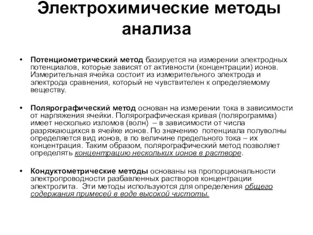 Электрохимические методы анализа Потенциометрический метод базируется на измерении электродных потенциалов, которые зависят