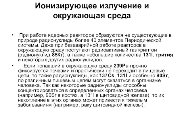 Ионизирующее излучение и окружающая среда При работе ядерных реакторов образуются не существующие