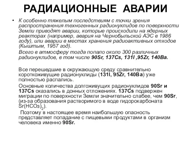 РАДИАЦИОННЫЕ АВАРИИ К особенно тяжелым последствиям с точки зрения распространения техногенных радионуклидов