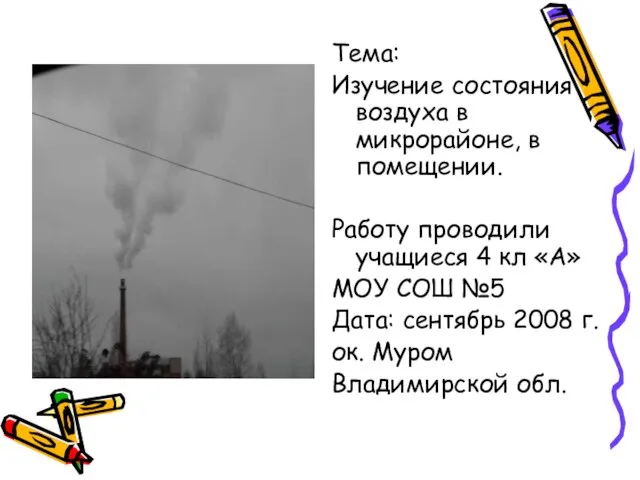 Тема: Изучение состояния воздуха в микрорайоне, в помещении. Работу проводили учащиеся 4