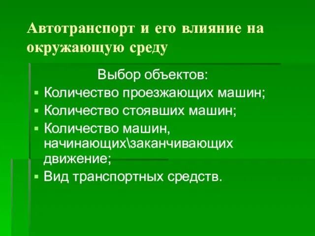 Автотранспорт и его влияние на окружающую среду Выбор объектов: Количество проезжающих машин;