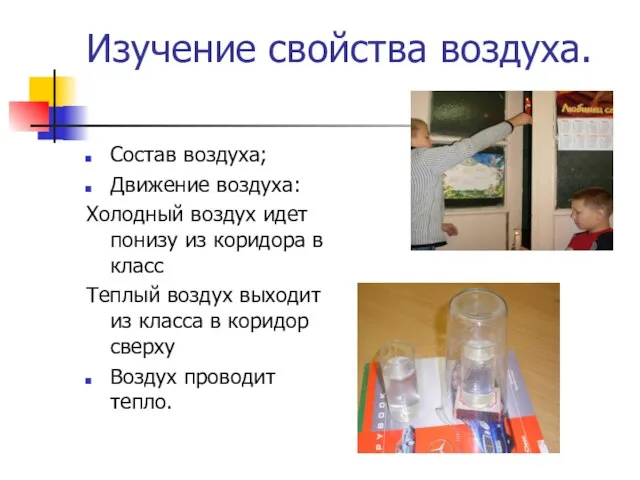 Изучение свойства воздуха. Состав воздуха; Движение воздуха: Холодный воздух идет понизу из