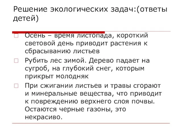 Решение экологических задач:(ответы детей) Осень – время листопада, короткий световой день приводит