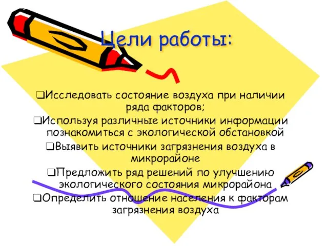 Цели работы: Исследовать состояние воздуха при наличии ряда факторов; Используя различные источники